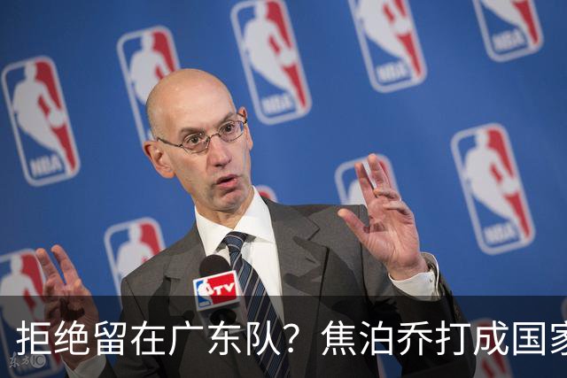拒绝留在广东队？焦泊乔打成国家队大腿，扯下杜锋最后的蒙羞布！