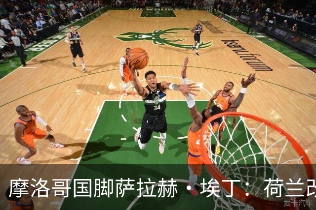 摩洛哥国脚萨拉赫·埃丁：荷兰改踢五后卫，这确实是谁也没想到的