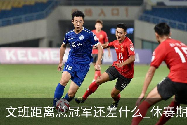 文班距离总冠军还差什么 休赛期救赎从增重开始？