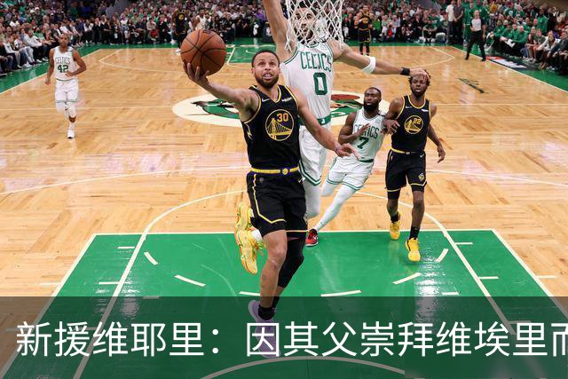 新援维耶里：因其父崇拜维埃里而得名，加盟佛罗伦萨是命中注定