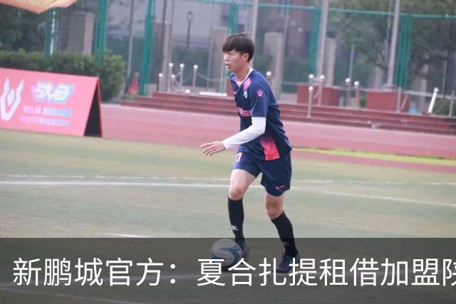 新鹏城官方：夏合扎提租借加盟陕西联合，胡家进租借加盟定南赣联