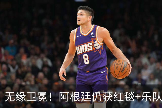 无缘卫冕！阿根廷仍获红毯+乐队欢迎 全队无笑容 队长等9人未回国