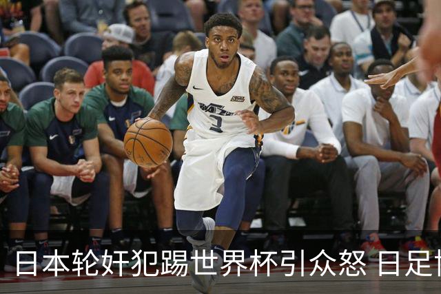 日本轮奸犯踢世界杯引众怒 日足协沉默+裁剪大合影