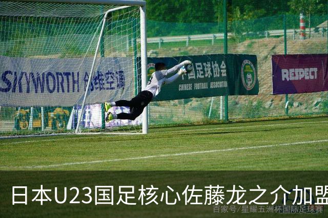 日本U23国足核心佐藤龙之介加盟西甲 亚洲杯曾率队4-0中国队