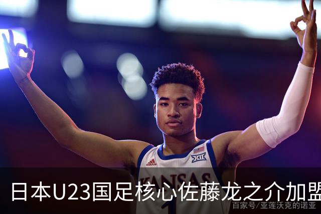 日本U23国足核心佐藤龙之介加盟西甲 亚洲杯曾率队4-0中国队