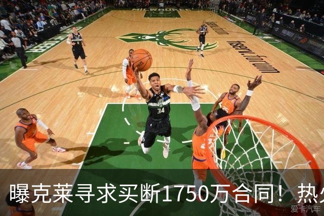曝克莱寻求买断1750万合同！热火勇士成心仪下家 水花兄弟有望重聚