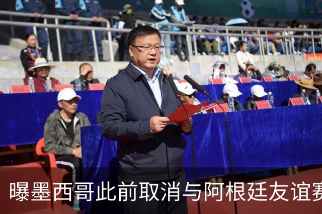 曝墨西哥此前取消与阿根廷友谊赛 因后者要求向多账户付款