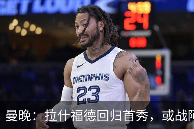 曼晚：拉什福德回归首秀，或战阿莫林执教的米兰