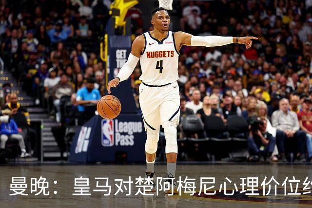 曼晚：皇马对楚阿梅尼心理价位约8500万镑，他将是曼联完美拼图