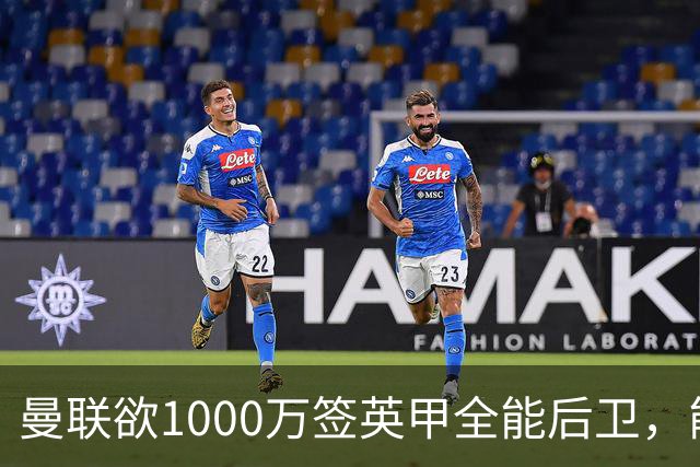 曼联欲1000万签英甲全能后卫，能打中卫左闸一个顶俩！霍尔太贵买不起