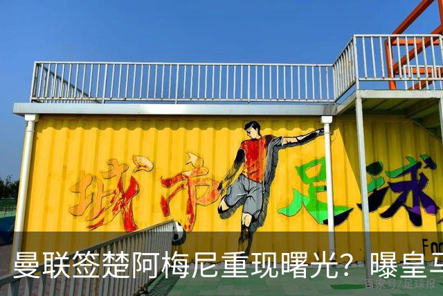 曼联签楚阿梅尼重现曙光？曝皇马可能考虑报价，但7500万绝对不够