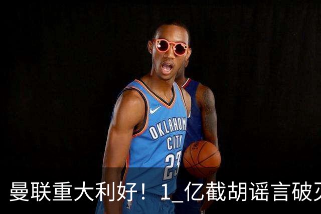 曼联重大利好！1 亿截胡谣言破灭，世界级王牌铁心加盟红魔