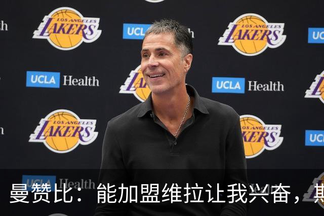 曼赞比：能加盟维拉让我兴奋，期待与埃梅里大干一场