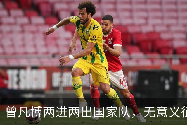 曾凡博两进两出国家队，无意义征召引争议：净瞎折腾还耽误人
