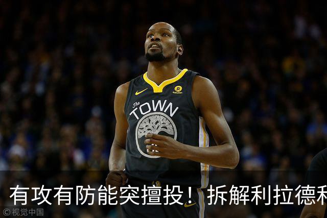 有攻有防能突擅投！拆解利拉德&莫兰特&霍勒迪后场组合
