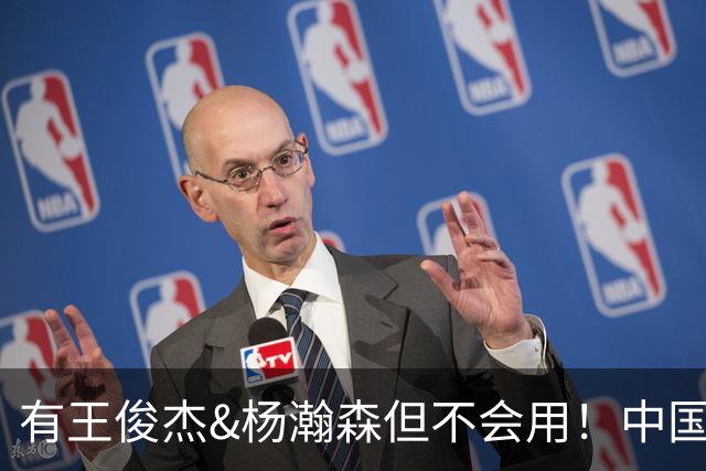 有王俊杰&杨瀚森但不会用！中国男篮惨败日本19分 问题出在哪了？