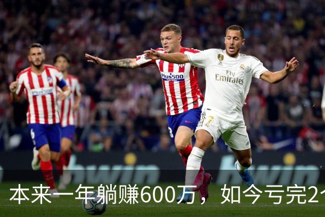 本来一年躺赚600万，如今亏完2个亿