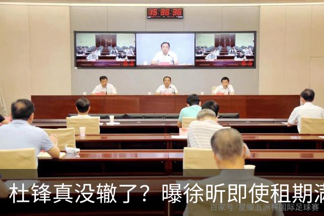杜锋真没辙了？曝徐昕即使租期满也不回广东 3理由证这是双输结果