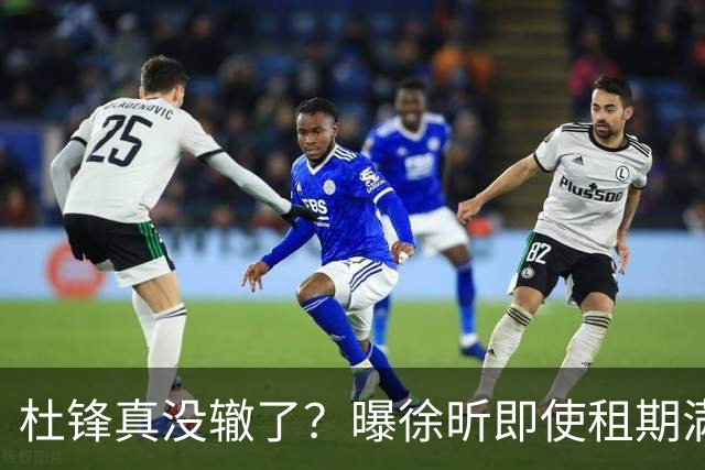 杜锋真没辙了？曝徐昕即使租期满也不回广东 3理由证这是双输结果