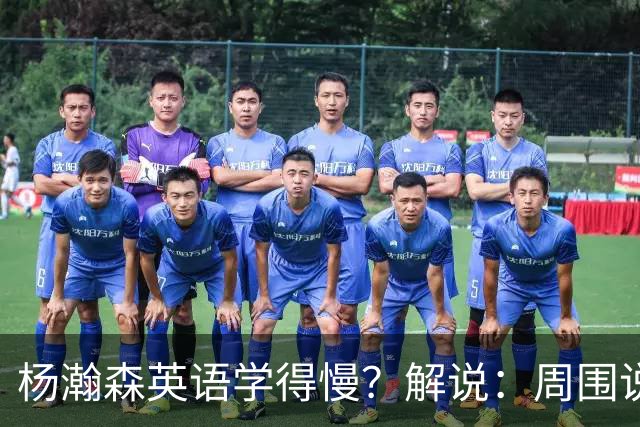 杨瀚森英语学得慢？解说：周围说中文的太多 连美方经纪人都会说