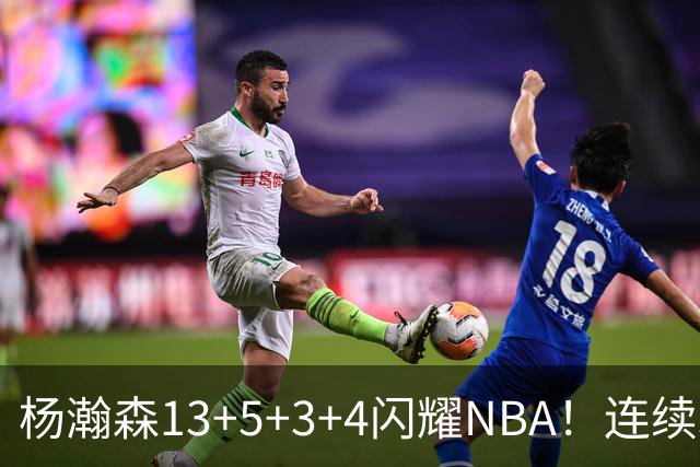 杨瀚森13+5+3+4闪耀NBA！连续3场得分上双，开拓者108-101胜掘金