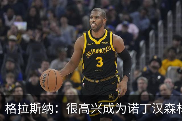 格拉斯纳：很高兴成为诺丁汉森林主帅，这家俱乐部有明确的愿景