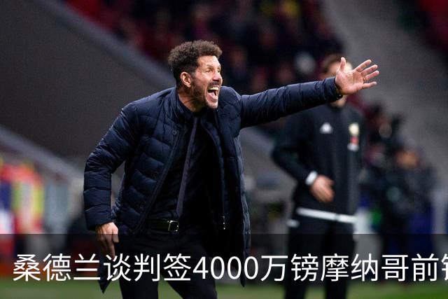 桑德兰谈判签4000万镑摩纳哥前锋巴洛贡，英超六队抢人