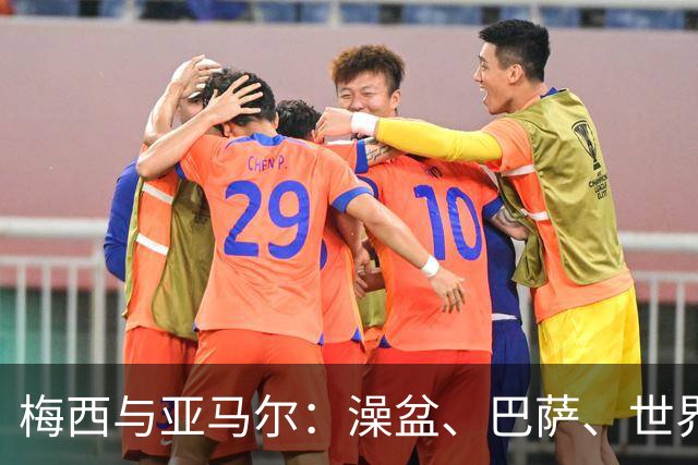 梅西与亚马尔：澡盆、巴萨、世界之巅