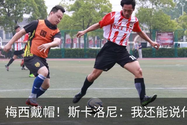 梅西戴帽！斯卡洛尼：我还能说什么？都是多余 想蝉联世界杯冠军