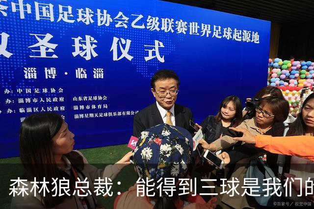 森林狼总裁：能得到三球是我们的幸运 他会带领我们冲击新高度