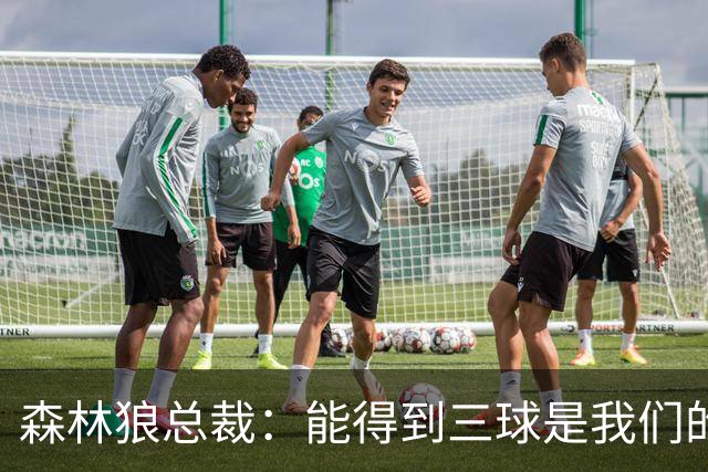 森林狼总裁：能得到三球是我们的幸运 他会带领我们冲击新高度