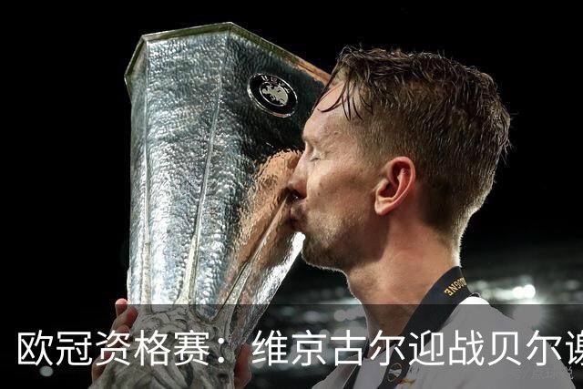 欧冠资格赛：维京古尔迎战贝尔谢巴夏普尔，主场23场不败堡垒待检