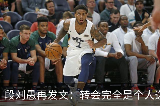 段刘愚再发文：转会完全是个人选择，泰山提供了优厚的续约方案