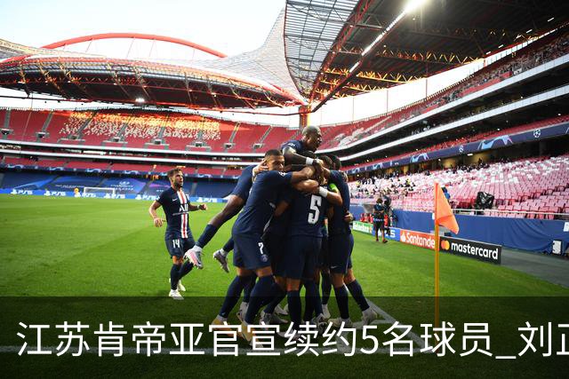 江苏肯帝亚官宣续约5名球员 刘正清郑祺龙在列