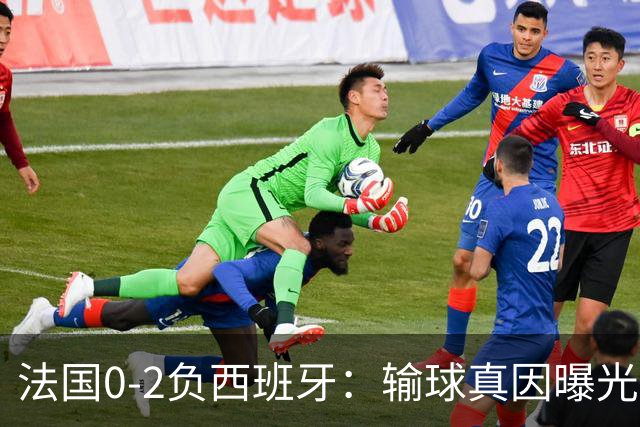 法国0-2负西班牙：输球真因曝光，缺的不是前锋是罗德里？