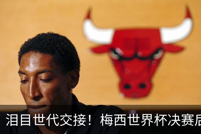 泪目世代交接！梅西世界杯决赛后拥抱亚马尔留下金句，足坛新时代正式开启