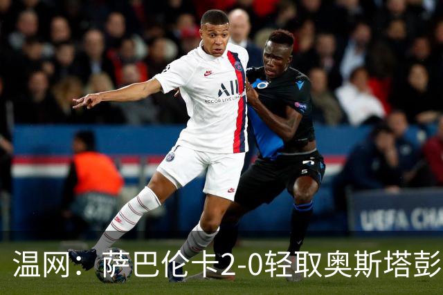 温网：萨巴伦卡2-0轻取奥斯塔彭科 大坂直美高芙进16强
