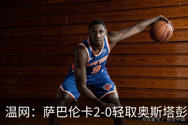 温网：萨巴伦卡2-0轻取奥斯塔彭科 大坂直美高芙进16强