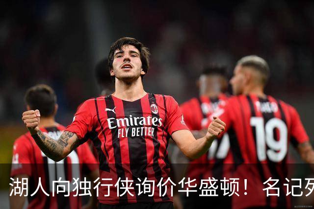 湖人向独行侠询价华盛顿！名记列出4换1交易框架：布朗尼成筹码