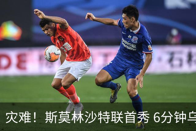 灾难！斯莫林沙特联首秀 6分钟乌龙+被直红罚下