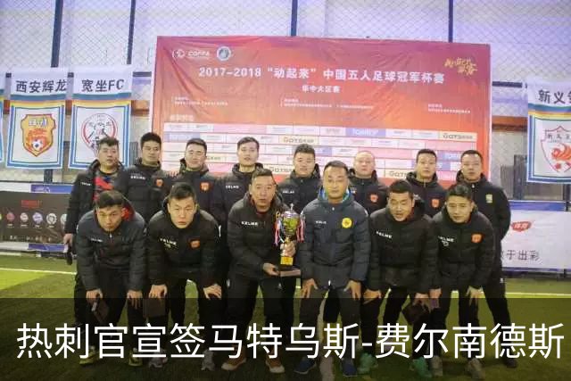 热刺官宣签马特乌斯-费尔南德斯 转会费8500万镑破纪录