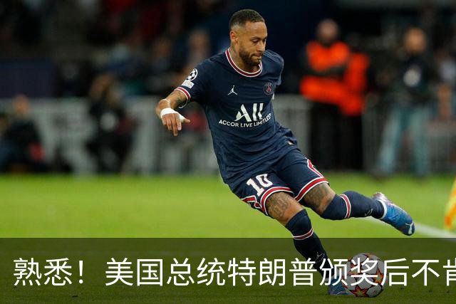 熟悉！美国总统特朗普颁奖后不肯下台 因凡蒂诺喊不动他