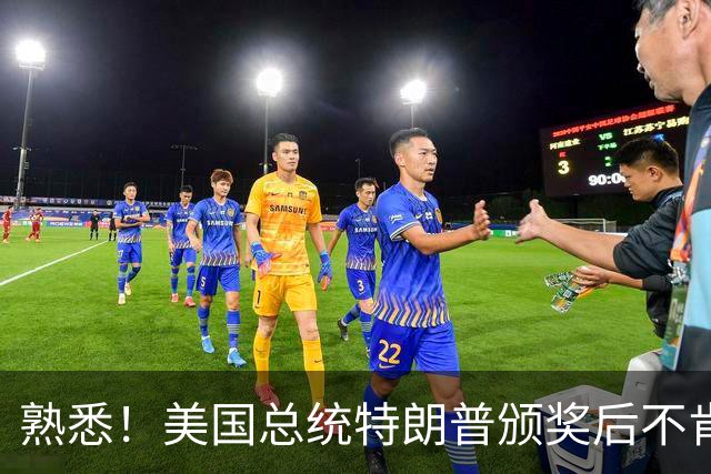 熟悉！美国总统特朗普颁奖后不肯下台 因凡蒂诺喊不动他