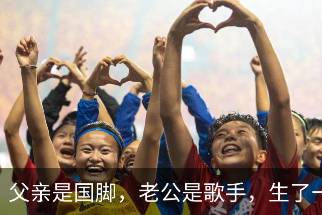 父亲是国脚，老公是歌手，生了一双高颜值儿女，她真是人生赢家