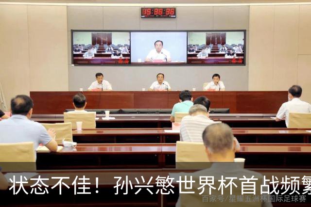 状态不佳！孙兴慜世界杯首战频繁失良机 韩媒：令人失望！