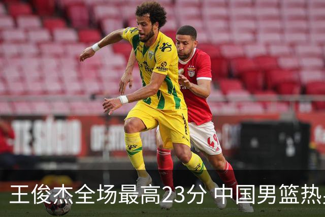 王俊杰全场最高23分 中国男篮热身赛91-81击败澳大利亚