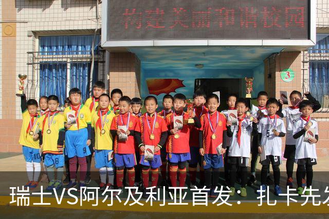 瑞士VS阿尔及利亚首发：扎卡先发 齐达内之子出战