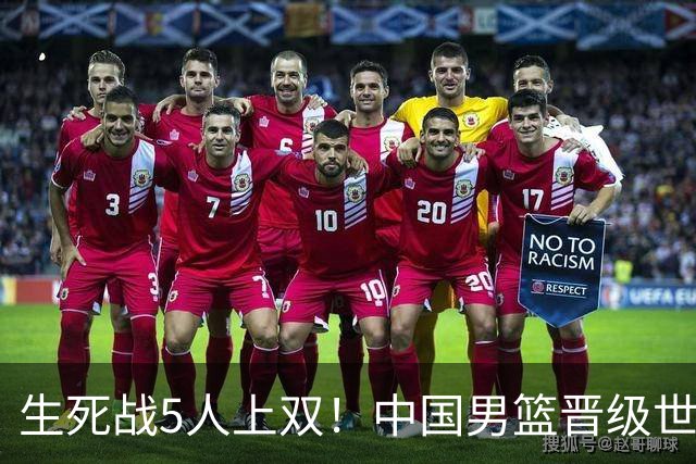 生死战5人上双！中国男篮晋级世预赛第二阶段