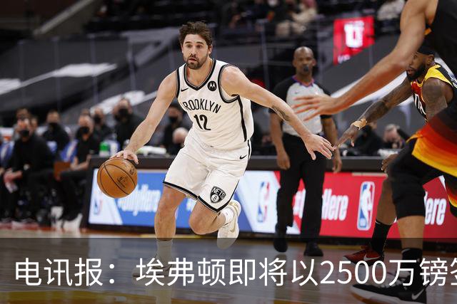 电讯报：埃弗顿即将以2500万镑签下米堡中场哈克尼