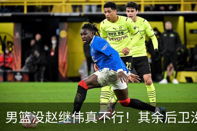 男篮没赵继伟真不行！其余后卫没人组织，球队还欠缺统筹点！
